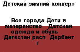 Детский зимний конверт - Все города Дети и материнство » Детская одежда и обувь   . Дагестан респ.,Дербент г.